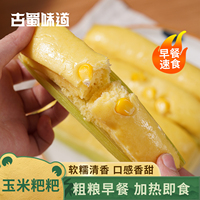 古蜀味道玉米粑粑四川小吃苞谷粑粗粮新鲜糯玉米早餐半成品包谷粑