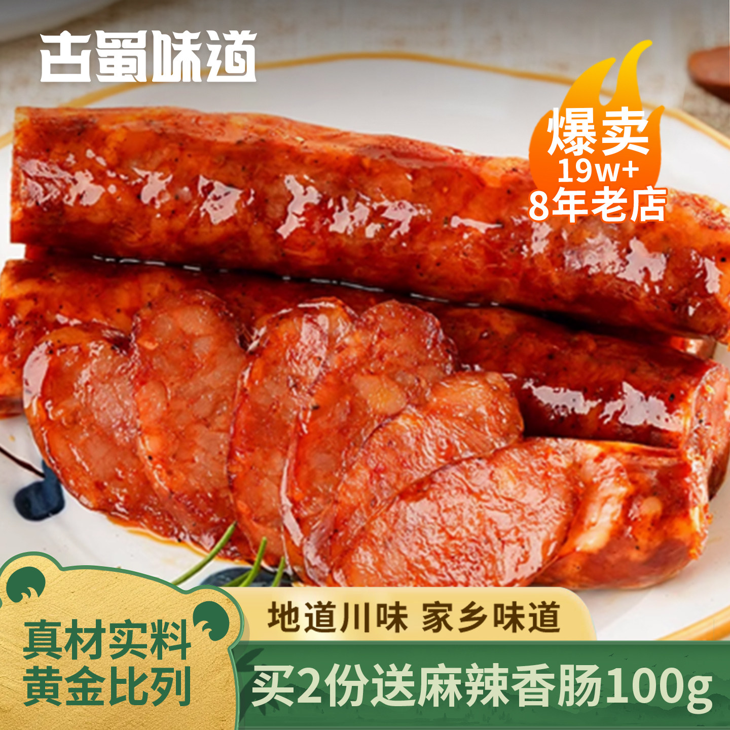 古蜀味道麻辣香肠腊肠四川特产川味正宗排骨香肠烟熏风干腊排骨