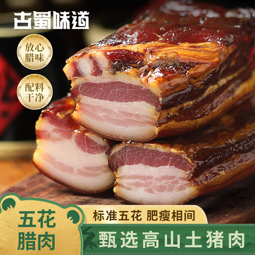 古蜀正宗自制四川特产五花腊肉