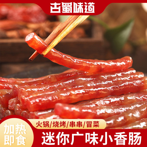 四川火锅迷你小香肠广味腊肉肠