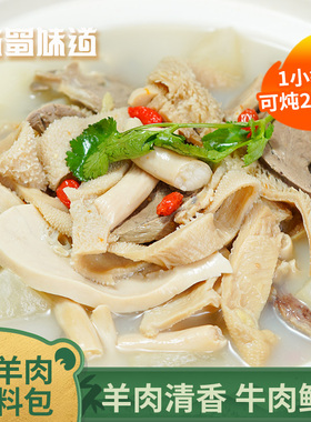 四川羊肉汤料包家用清炖滋补羊杂汤料包煲煮牛羊肉汤商用高汤调料