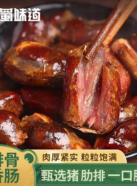 古蜀味道四川特产腊排骨香肠重庆特色腊肉麻辣脆骨肠排骨腊肠250g