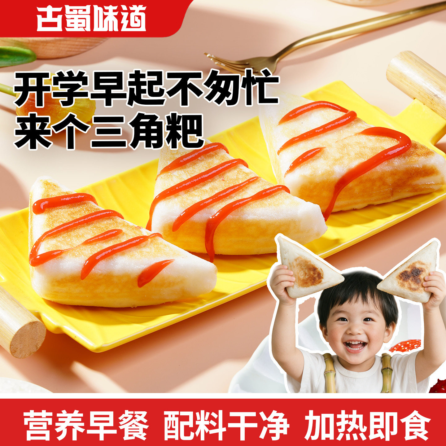 小学生儿童早餐营养早饭三角粑