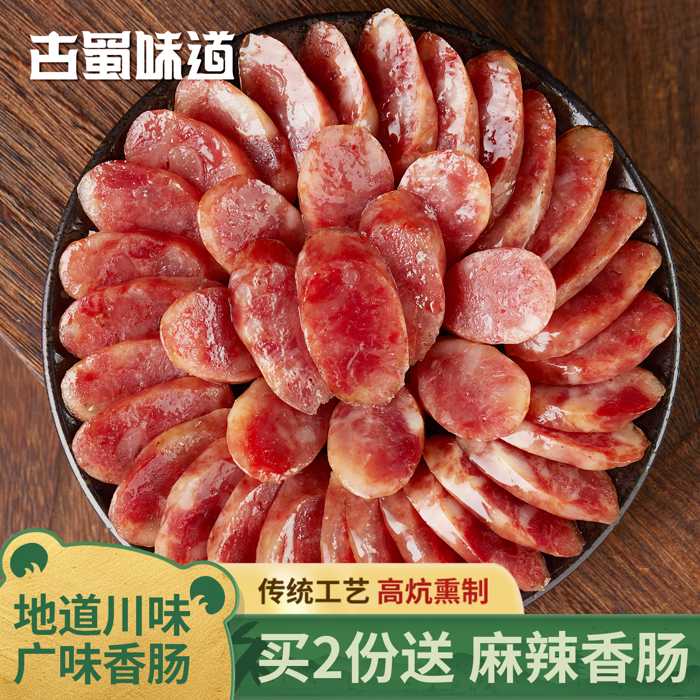古蜀味道广东广式腊肠正宗广味香肠排骨咸甜风味风干四川特产腊味