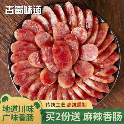古蜀味道广东广式腊肠正宗广味香肠排骨咸甜风味风干四川特产腊味