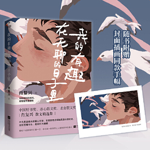 日子里 有趣在无聊 全国中考高考语文热点作家作品集精选中国好书奖得主肖复兴力量感散文多篇文章入选语文教材中高考试题 我