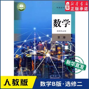 高中数学选择性必修B版第二册人教版高中教材普通高中教科书数学课本选择性必修第二册人教B版 人民教育出版社新华书店正版