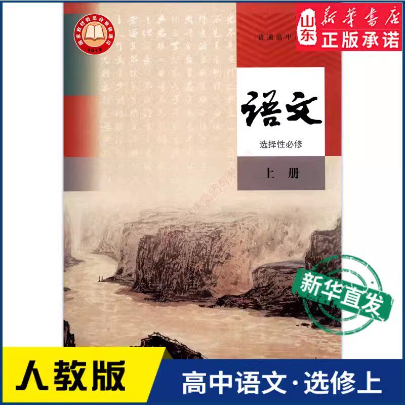 【新华书店正版】2026适用人教版高中语文选择性必修上册高中教材教科书语文课本选择性必修上册人民教育出版社