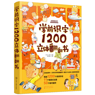 学前识字1200立体翻翻书 汉字真好玩立体书儿童3d立体书学前识字1600立体翻翻书识字大王3-8岁儿童早教启蒙幼儿园识字幼小衔接书籍