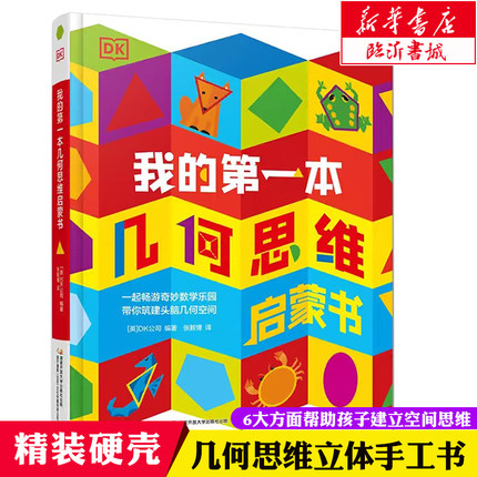 DK我的第一本几何思维启蒙书 幼小衔接培养空间感？直扣小学重难点