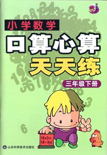 小学数学三年级下册-口算心算天天练 山东科学技术出版社