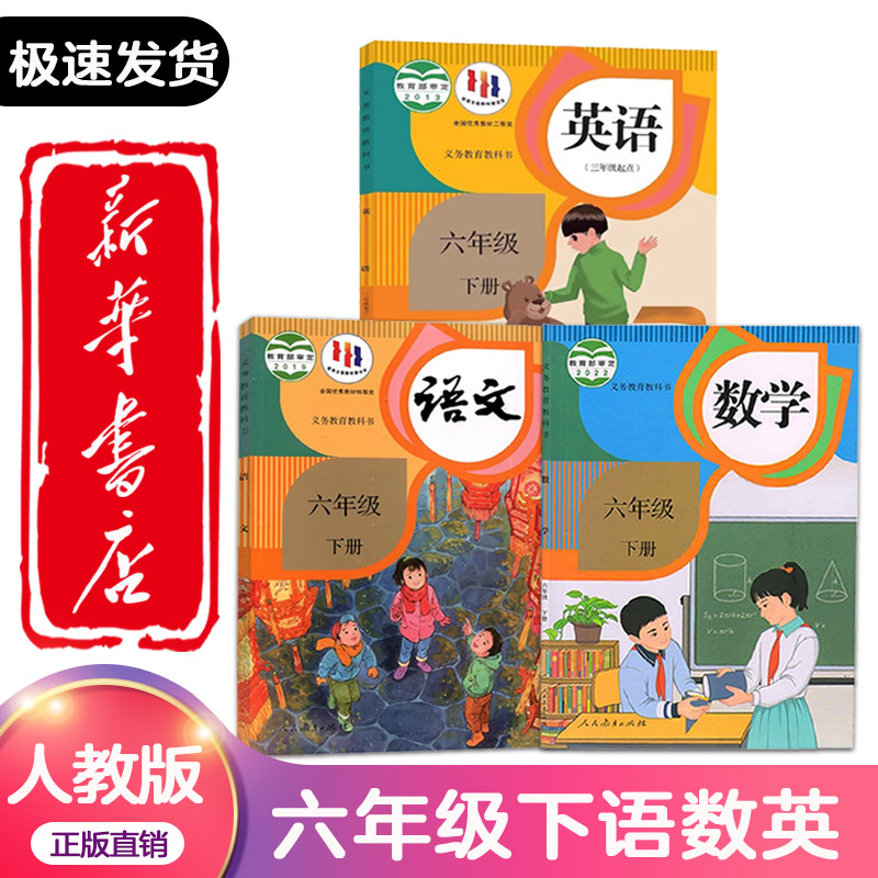 新华正版 2025新版小学六年级下册语文数学英语书全套课本人教版正版教材6六年级下册语数英全套书人教版教科书六下语数英人教版