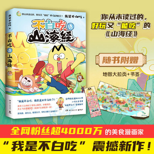 不白吃话山海经 从吃的角度打开山海经 生动有趣 脑洞大开 轻松读懂山海经 儿童文学 我是不白吃漫画趣谈山海经 新华书店正版书籍