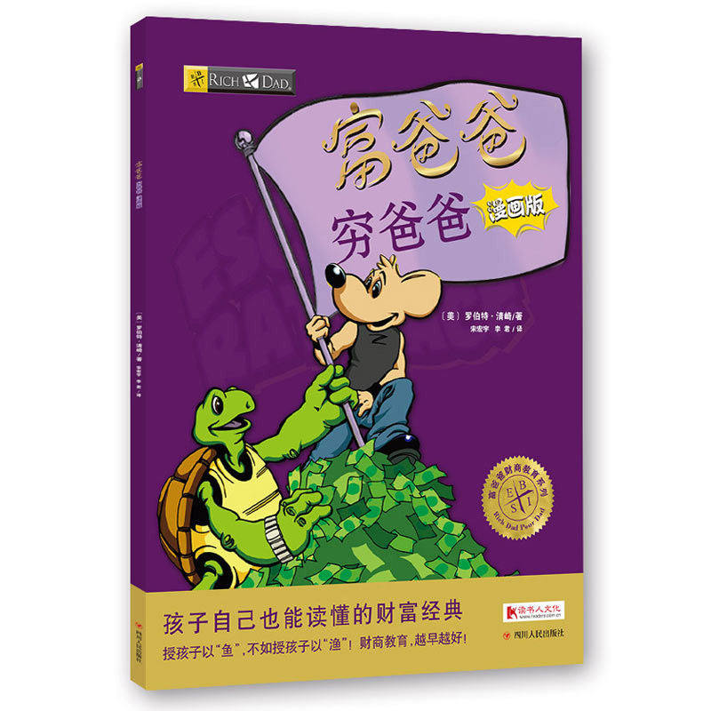 富爸爸穷爸爸(漫画版) 原版8-9-15岁儿童财商教育青少年中小学生投资企业个人管理财知识学习读物课外启蒙书籍