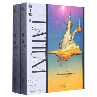 内附精美书签 拉丁姆 科幻巨作 由AI人工智能辅助封面设计 法国幻想文学大奖获奖作品