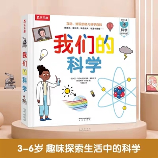 我们的科学 儿童立体书正版图书0-3-6岁科学启蒙幼儿早教书籍科普翻翻童书幼儿园畅销课外读物故事书