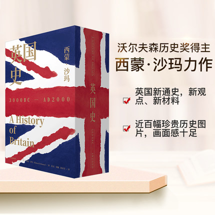 英国史（全三卷）蒙沙玛著 英国通史 沃尔夫森历史奖得主 BBC同名纪录片 中信出版社