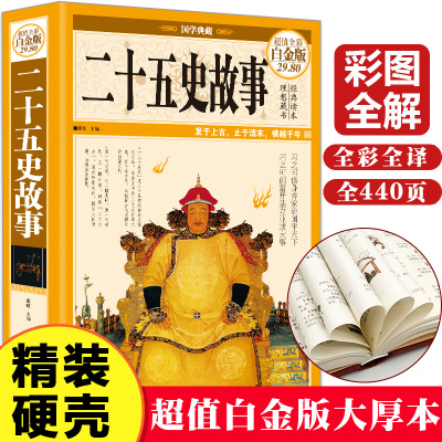 二十五史故事（彩图精装）全彩二十五史全套史记上下五千年二十五史简明读本历史人物传记二十五史说略学生课外历史知识读物正版