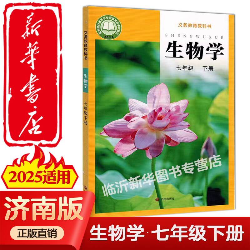 2025新中学生物学7七年级下册生物书初中课本全套七年级八年级上册下册生物学书济南版教材63制初一初二78年级中学教材教科书济南