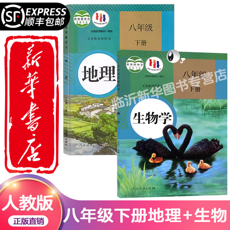 【顺丰包邮新华书店】初中八年级下册生物书课本人教版教材2026年春季预习初二8八下生物地理学校指定教科书人民教育出版社2025新