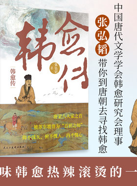 韩愈传 唐宋八大家之首 被苏东坡誉为百世之师 仰不愧天俯不愧人内不愧心