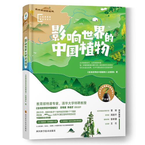 影响世界的中国植物大自然探索精品书系40余部视频记录在美的享受中一起思考与自然相处的方式四川省少年儿童阅读大赛推荐阅读书目