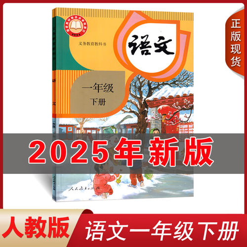 【正版包邮】2025新版适用 一年级下册语文课本 六三制人教版义务教育教科书1一年级下册人教语文书统编【新华书店正版】