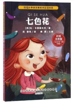 小学语文儿童文学名家名作(二年级下)-七色花 作者：瓦卡泰耶夫 ：眉睫 书籍/杂志/报纸 儿童文学 原图主图