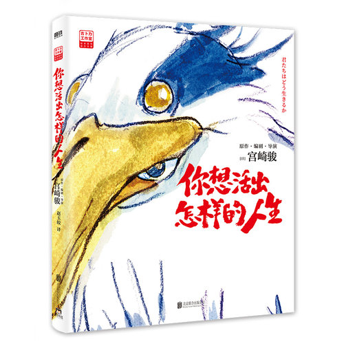 《你想活出怎样的人生》宫崎骏 简体中文 赠专享明信片+海报 千与千寻龙猫哈尔的移动城堡漫画书宫崎骏动画绘本合集 新华书店正版