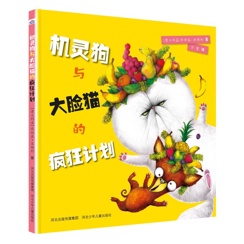 机灵狗与大脸猫的疯狂计划 澳大利亚年度童书奖获奖作者乔纳森·本特利新作 萌宠“逆天改命”的故事