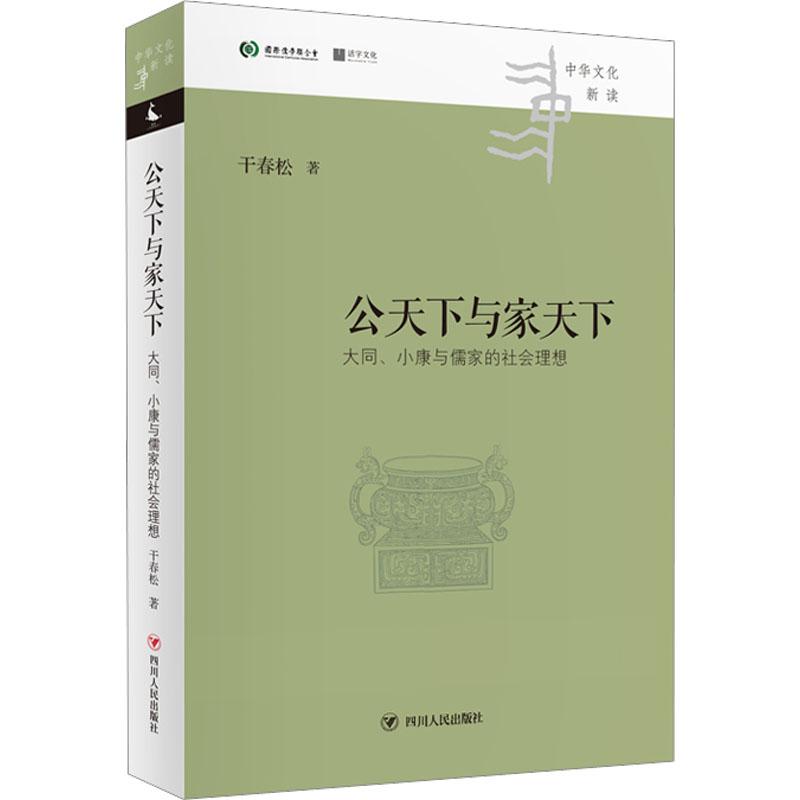 公天下与家天下：大同、小康与儒家的社会理想-中华文化新读丛书正版-四川人民 9787220128516