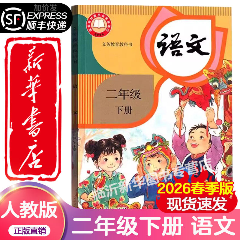 【新华书店全新】2026春季版小学二年级上下册语文课本六三制人教版2年级上下学期语文教材小学全新版人民教育出版社义务教育教科