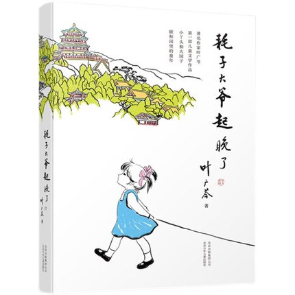 耗子大爷起晚了 中国好书百班千人推荐 叶广芩著 小学生三年级四年级五年级课外阅读书籍学校推荐儿童文学亲子新华书店正版书籍