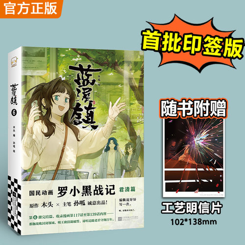 蓝溪镇6 罗小黑战记官方前传 君清篇 MTJJ木头编孙呱绘 罗小黑动画剧集和电影中一笔带过的故事 国漫奇幻漫画书籍