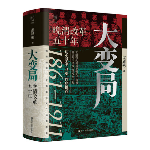 经纬度丛书·大变局：晚清改革五十年 历史学家马勇长序推荐 《秦制两千年》《活在洪武时代》作者谌旭彬重磅新作！
