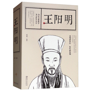 王阳明 王阳明的人生智慧 王阳明知行合一 王阳明心学 有知必有行 有行必有知 中国哲学书籍