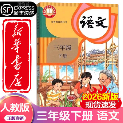 【顺丰加急正版】2026春季新改版小学三年级上下册语文课本六三制人教版3年级上下学期语文教材小学全新版人民教育出版社义务教育