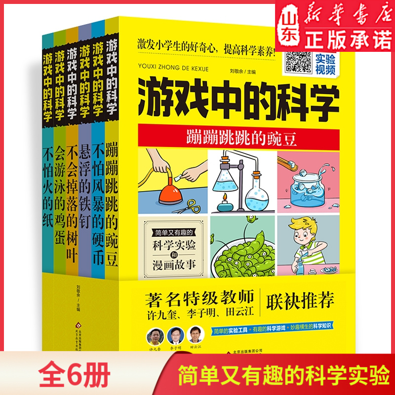 游戏中的科学全6册  科学游戏小实验 科学实验和漫画故事 玩转世界经典科学游戏 学生走进科学 实验视频引导操作新华书店正版书籍