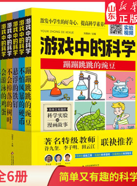 游戏中的科学全6册  科学游戏小实验 科学实验和漫画故事 玩转世界经典科学游戏 学生走进科学 实验视频引导操作新华书店正版书籍