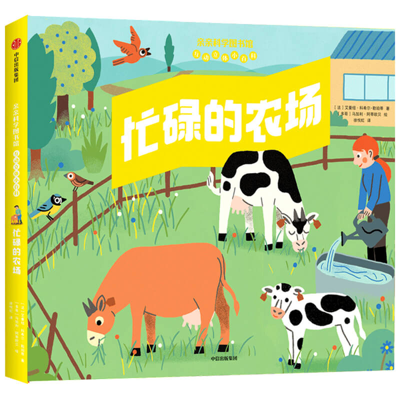 忙碌的农场（亲亲科学图书馆互动立体小百科）互动立体小百科忙碌的农场 9787521728491 中信出版集团股份有限公司