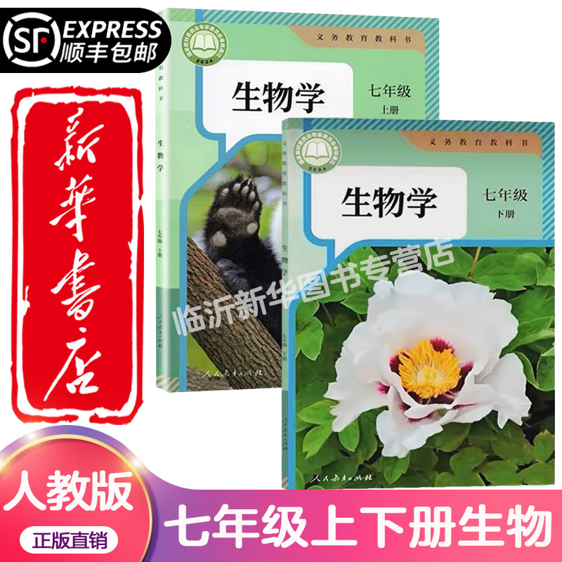 【新华书店】2025新版初中7七年级上册下册生物书全套2本人教版部编版初一上下册生物课本教材教科书七上生物课本七下生物书人教版