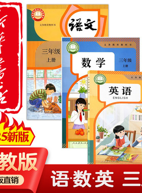 【新华正版】2026新版适用小学三年级上下册语文数学英语课本3上下语文数学英语教材教科书小学语文数学英语上下册人民教育出版社