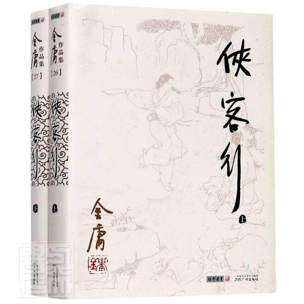 （新）（朗声旧版）金庸作品集(26-27)--侠客行（全二册）