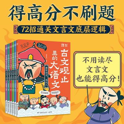 古文观止里的大语文（全6册）《四大名著里的大语文》延续之作，得高分不刷题，72招通关文言文底层逻辑