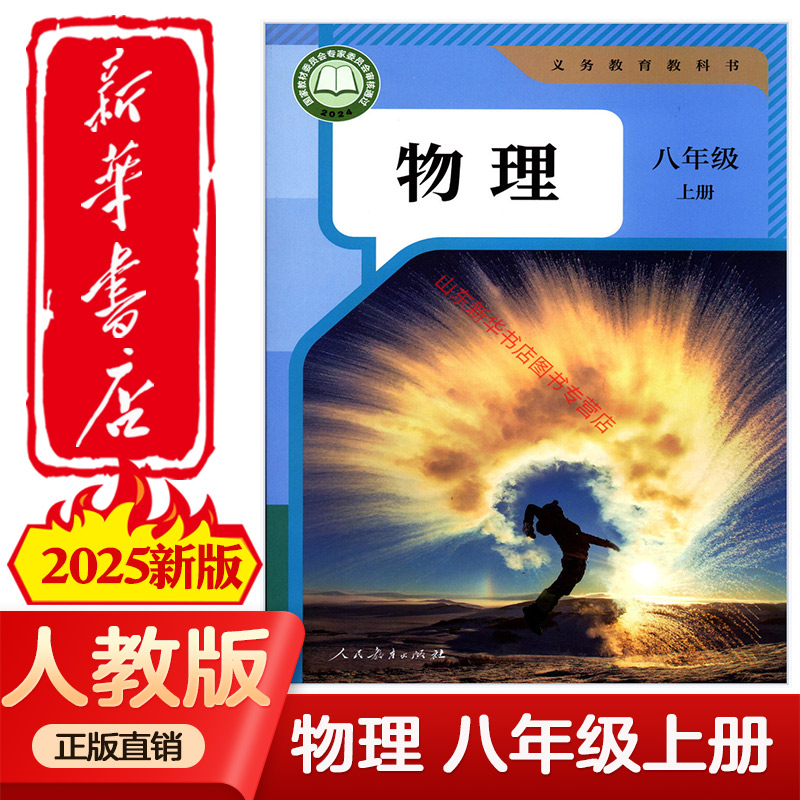 【新华书店2025新版】】2025初中八年级上册物理书人教版教材 初二8八年级上册物理课本人教教科书人民教育出版社八上物理书人教版