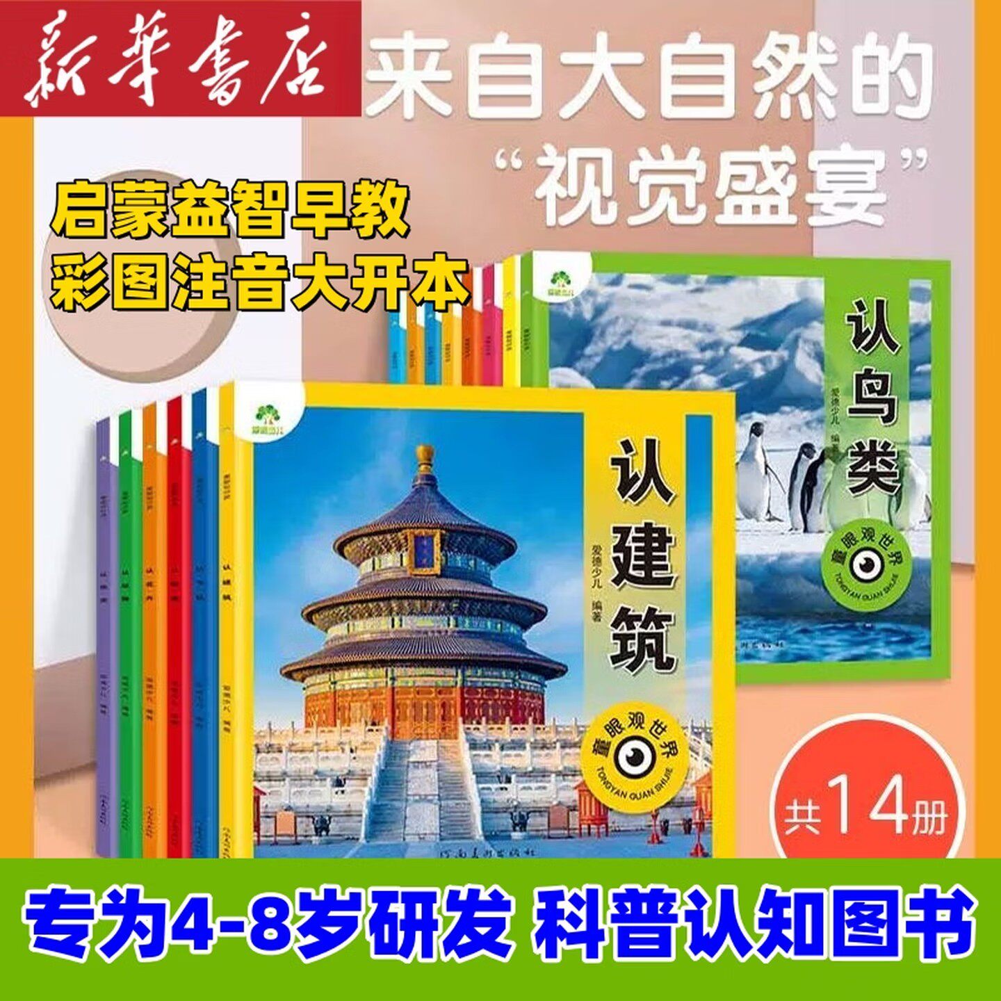 爱德少儿：童眼观世界14册 4-8岁儿童看图识物书启蒙益智早教书百科全书恐龙百科认识标志功能汽车动物植物昆虫新旧版本随机发货