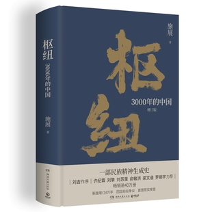 枢纽：3000年的中国 历史学家施展经典之作 民族精神生成史重新理解中国的历史和未来 博集天卷