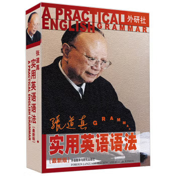 张道真实用英语语法（最新版） 外语教学与研究出版社