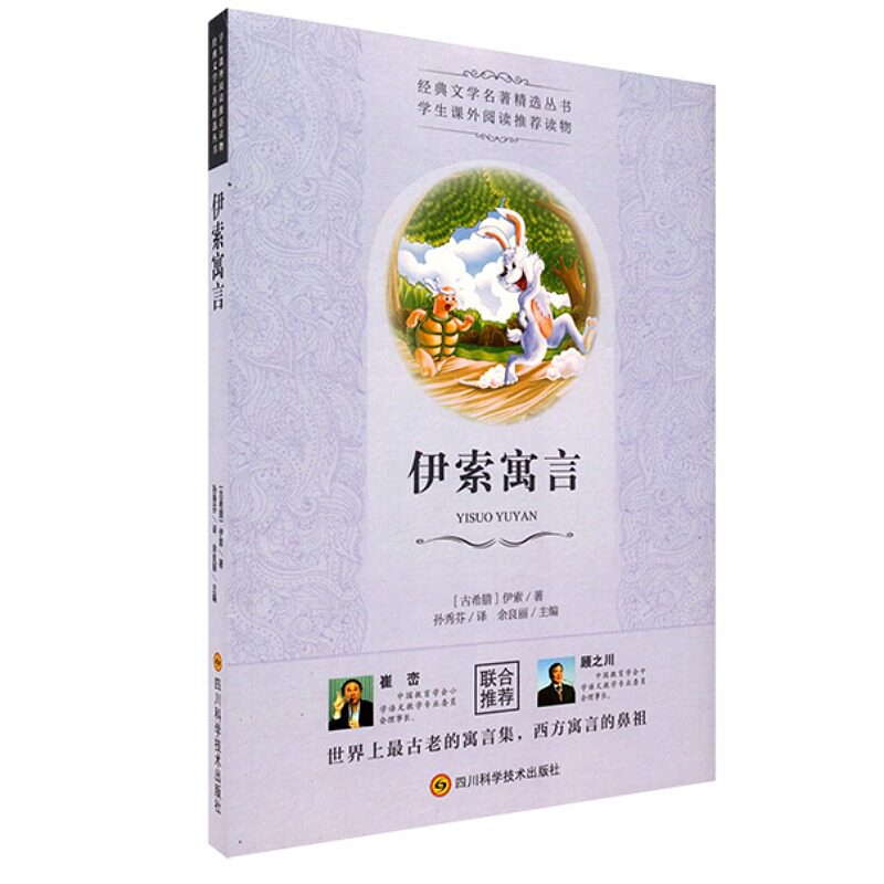 伊索寓言 经典世界名著名作阅读现当代文学作品 四川科学技术出版社