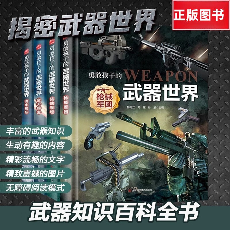 勇敢孩子的武器世界（全4册） 枪械军团+空天霸主+陆地泰坦+海中